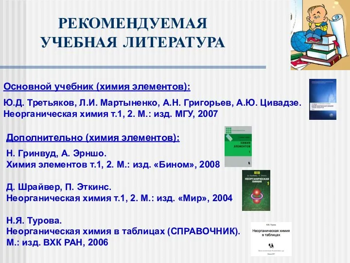 Дополнительно (химия элементов): Н. Гринвуд, А. Эрншо. Химия элементов т.1, 2.