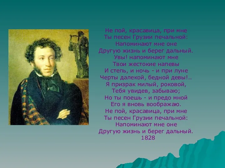 Не пой, красавица, при мне Ты песен Грузии печальной: Напоминают мне