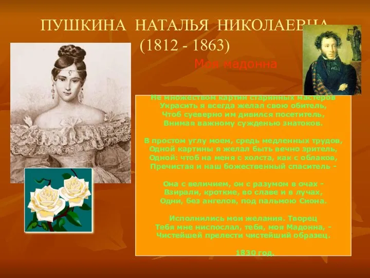 ПУШКИНА НАТАЛЬЯ НИКОЛАЕВНА (1812 - 1863) Моя мадонна Не множеством картин