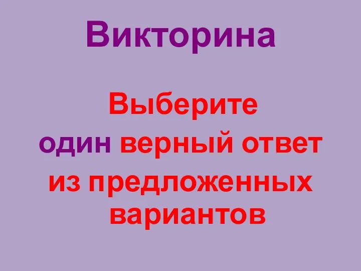 Викторина Выберите один верный ответ из предложенных вариантов