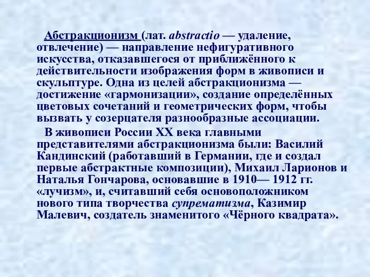 Абстракционизм (лат. abstractio — удаление, отвлечение) — направление нефигуративного искусства, отказавшегося