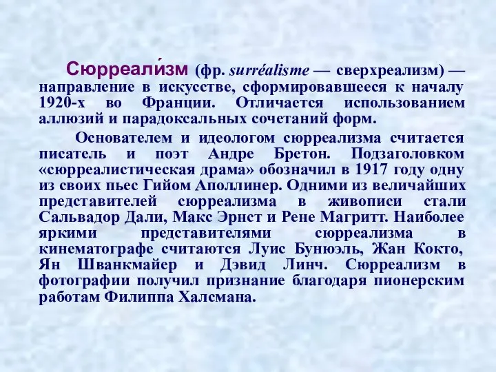 Сюрреали́зм (фр. surréalisme — сверхреализм) — направление в искусстве, сформировавшееся к