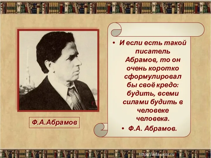 И если есть такой писатель Абрамов, то он очень коротко сформулировал