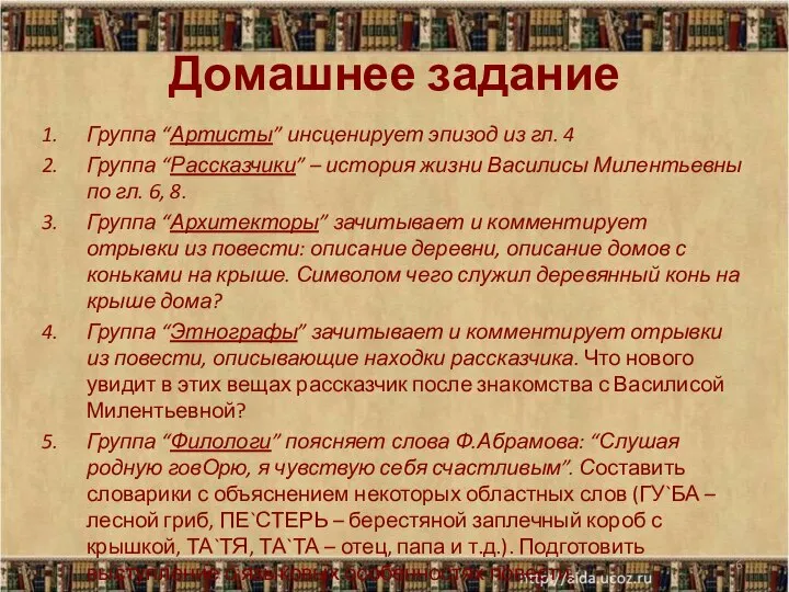 Домашнее задание Группа “Артисты” инсценирует эпизод из гл. 4 Группа “Рассказчики”