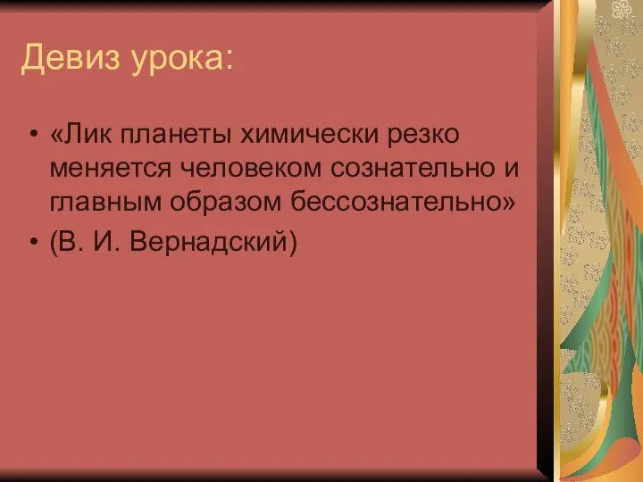 Девиз урока: «Лик планеты химически резко меняется человеком сознательно и главным образом бессознательно» (В. И. Вернадский)