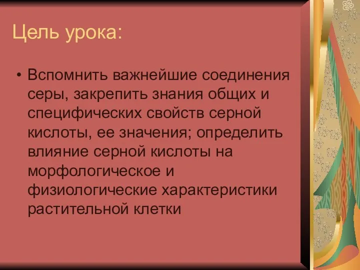 Цель урока: Вспомнить важнейшие соединения серы, закрепить знания общих и специфических