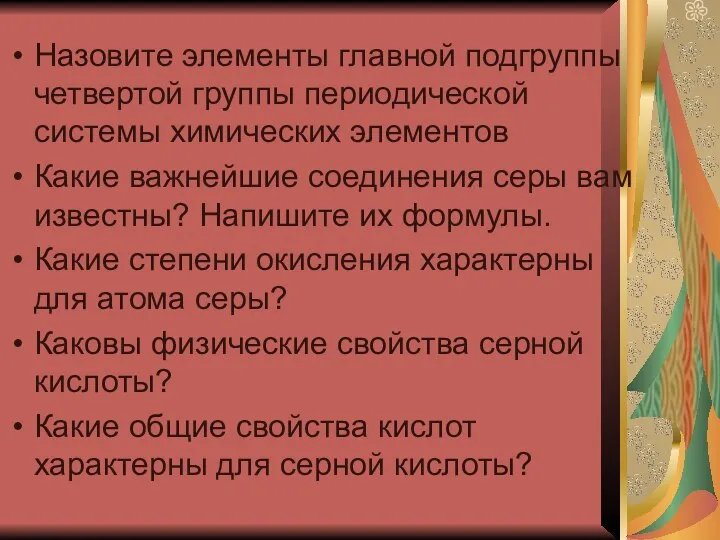 Назовите элементы главной подгруппы четвертой группы периодической системы химических элементов Какие