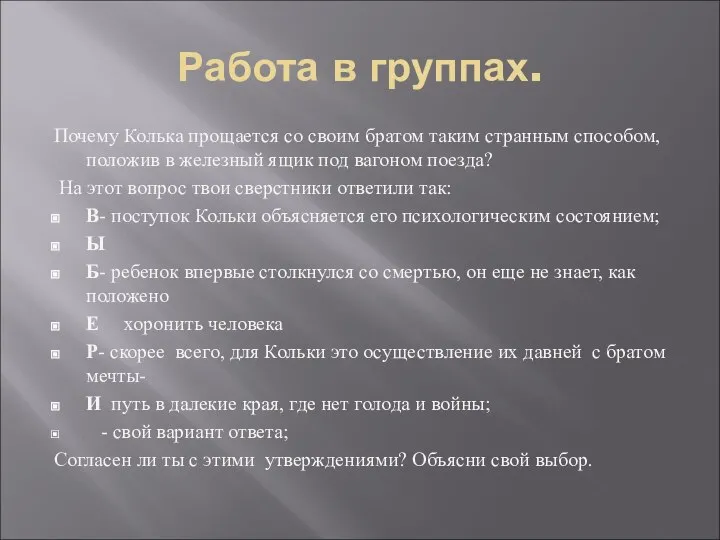 Работа в группах. Почему Колька прощается со своим братом таким странным