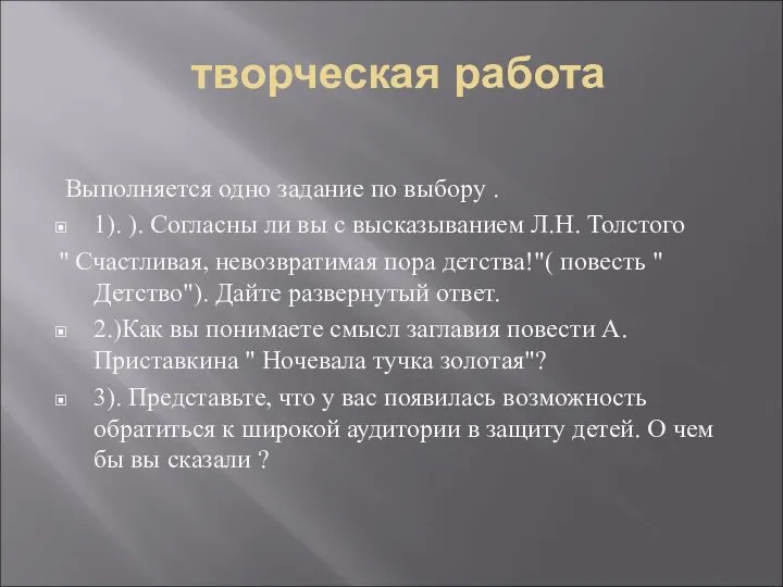 творческая работа Выполняется одно задание по выбору . 1). ). Согласны