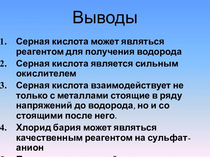 Выводы Серная кислота может являться реагентом для получения водорода Серная кислота