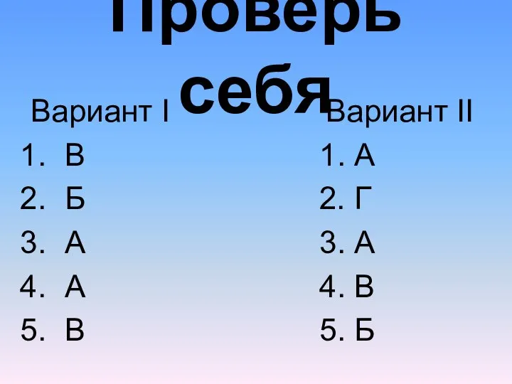 Проверь себя Вариант I Вариант II В 1. А Б 2.