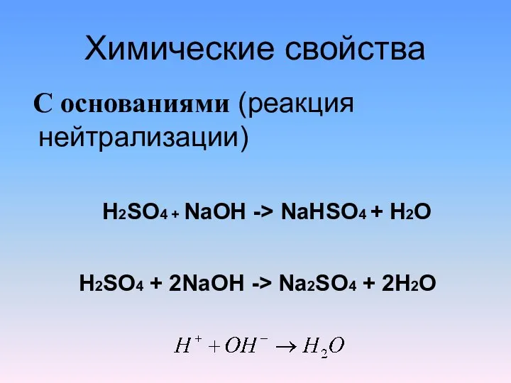 Химические свойства С основаниями (реакция нейтрализации) H2SO4 + NaOH -> NaHSO4