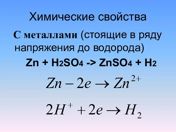 Химические свойства С металлами (стоящие в ряду напряжения до водорода) Zn