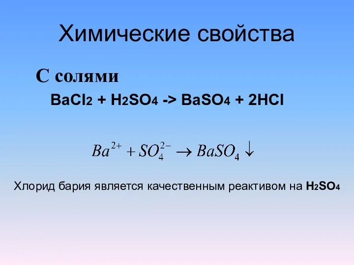 Химические свойства С солями BaCl2 + H2SO4 -> BaSO4 + 2HCl
