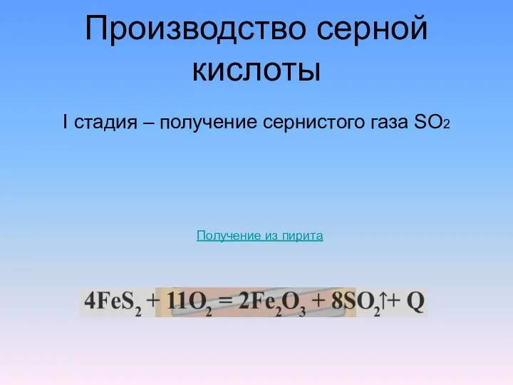 Производство серной кислоты I стадия – получение сернистого газа SO2 Получение из пирита