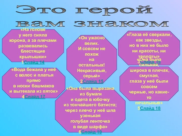 Это герой вам знаком «На голове у него сияла корона, а