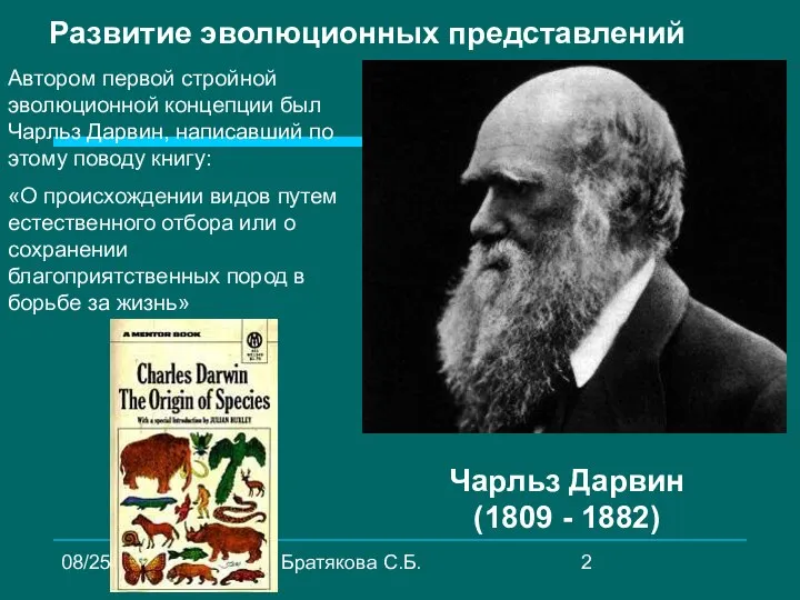 08/25/2023 Братякова С.Б. Развитие эволюционных представлений Автором первой стройной эволюционной концепции