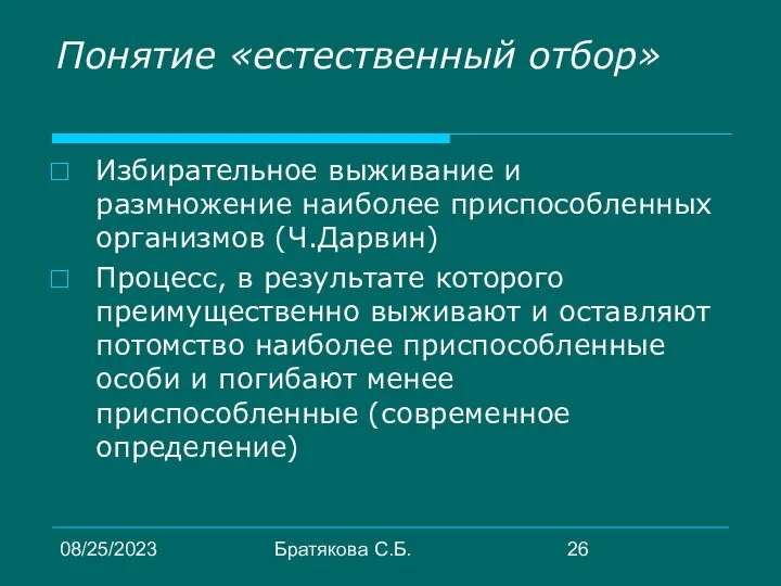 08/25/2023 Братякова С.Б. Понятие «естественный отбор» Избирательное выживание и размножение наиболее