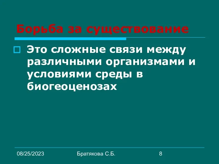 08/25/2023 Братякова С.Б. Борьба за существование Это сложные связи между различными