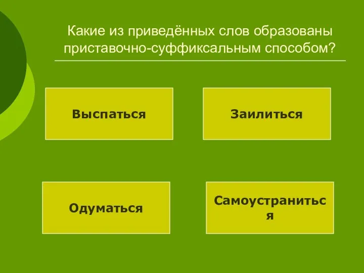 Какие из приведённых слов образованы приставочно-суффиксальным способом? Выспаться Заилиться Одуматься Самоустраниться