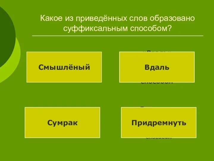 «Придремнуть» образовалось от дремать приставочно-суффиксальным способом «Сумрак» образовалось от «мрак» приставочным