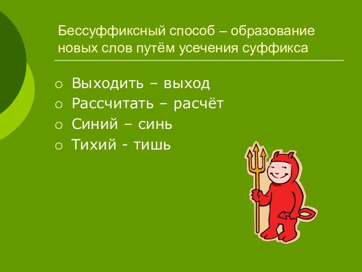 Бессуффиксный способ – образование новых слов путём усечения суффикса Выходить –