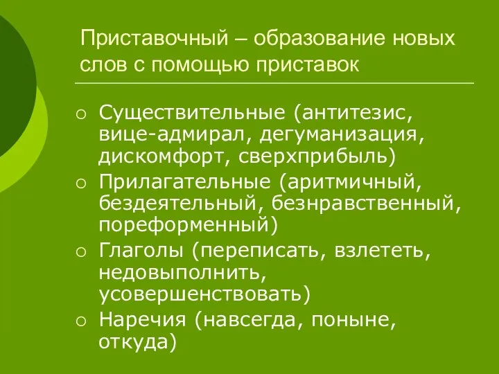 Приставочный – образование новых слов с помощью приставок Существительные (антитезис, вице-адмирал,