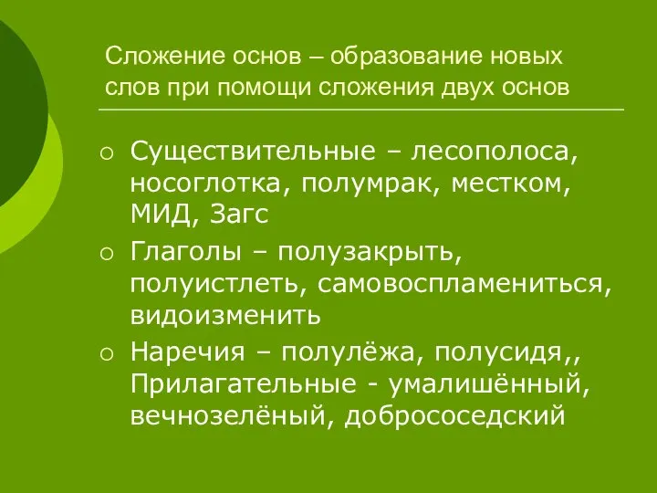 Сложение основ – образование новых слов при помощи сложения двух основ