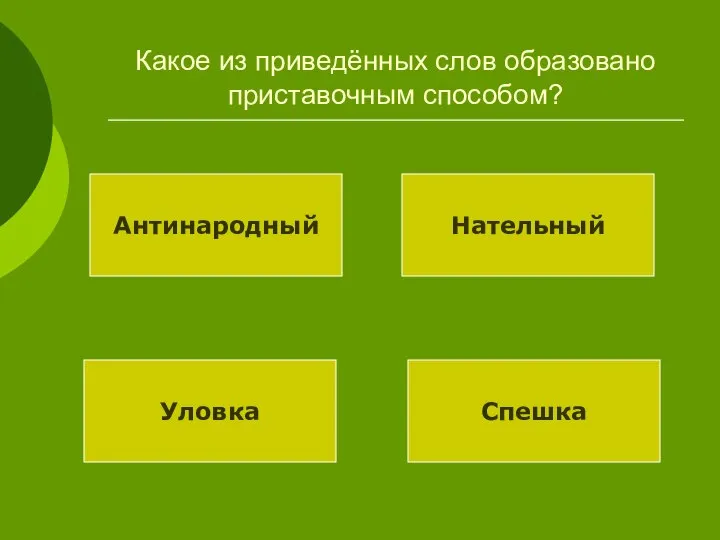 Какое из приведённых слов образовано приставочным способом? Антинародный Нательный Уловка Спешка