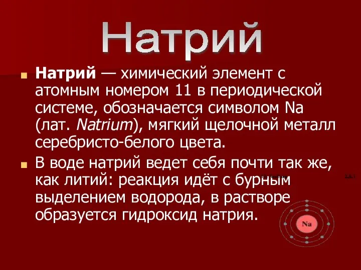 Натрий — химический элемент с атомным номером 11 в периодической системе,