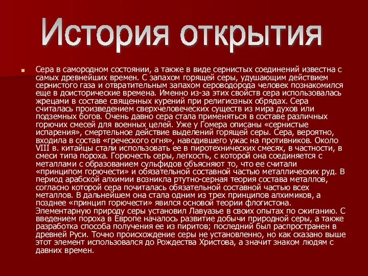 Сера в самородном состоянии, а также в виде сернистых соединений известна