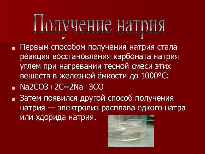 Первым способом получения натрия стала реакция восстановления карбоната натрия углем при