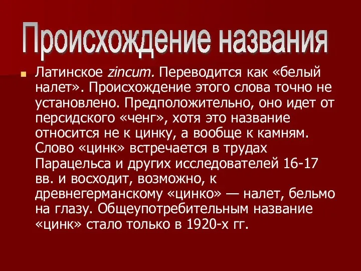 Латинское zincum. Переводится как «белый налет». Происхождение этого слова точно не