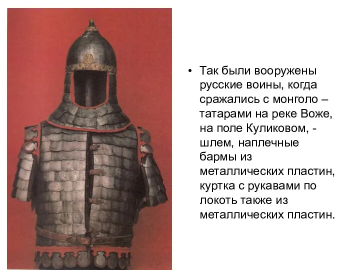 Так были вооружены русские воины, когда сражались с монголо – татарами