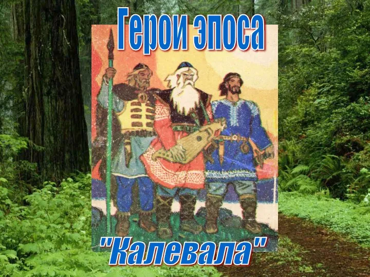 "Калевала" Герои эпоса