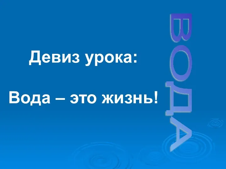 ВОДА Девиз урока: Вода – это жизнь!