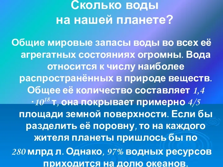 Сколько воды на нашей планете? Общие мировые запасы воды во всех