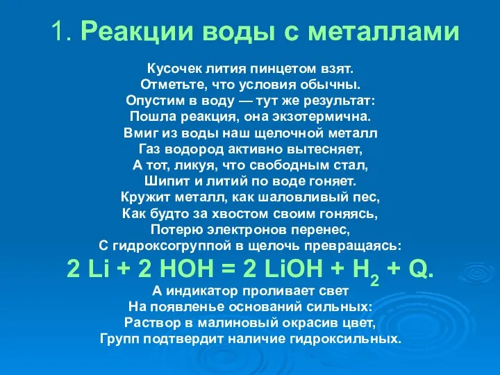 1. Реакции воды с металлами Кусочек лития пинцетом взят. Отметьте, что