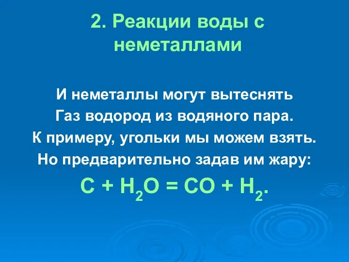 2. Реакции воды с неметаллами И неметаллы могут вытеснять Газ водород