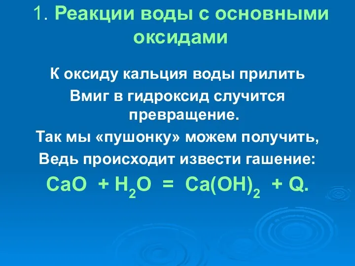 1. Реакции воды с основными оксидами К оксиду кальция воды прилить