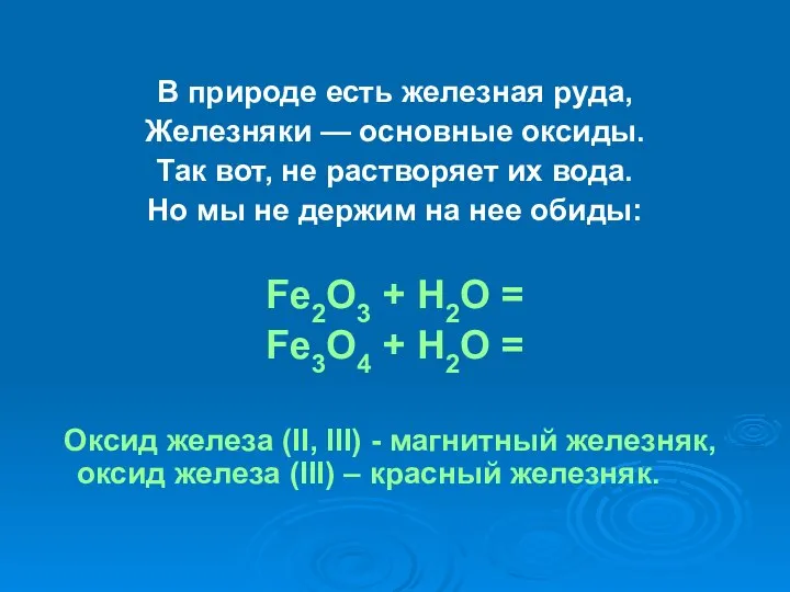 В природе есть железная руда, Железняки — основные оксиды. Так вот,