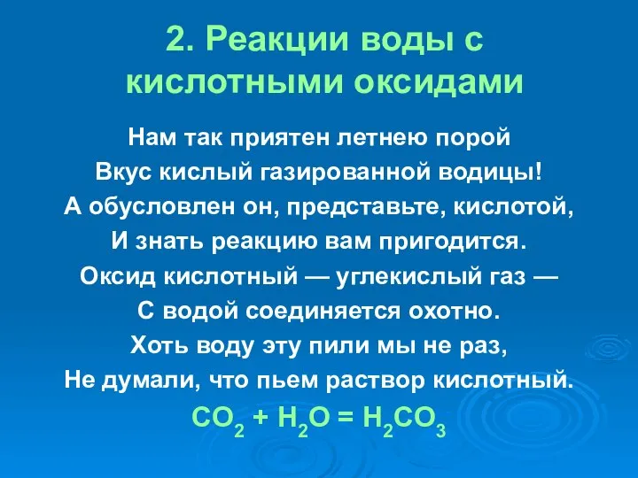 2. Реакции воды с кислотными оксидами Нам так приятен летнею порой