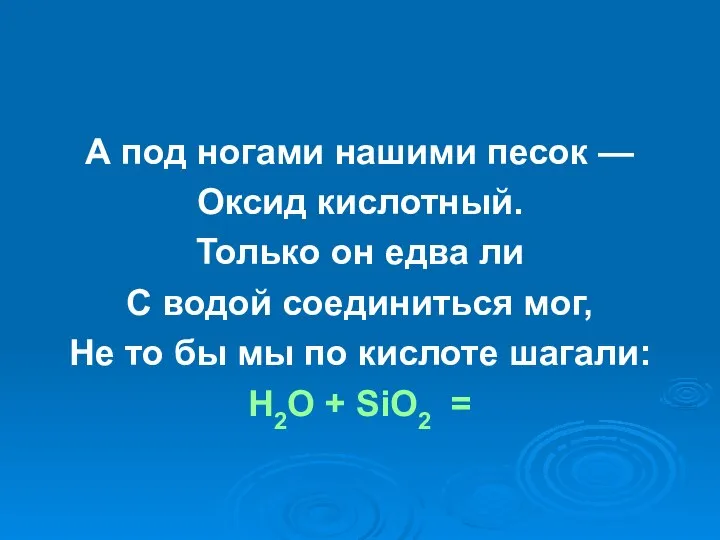 А под ногами нашими песок — Оксид кислотный. Только он едва