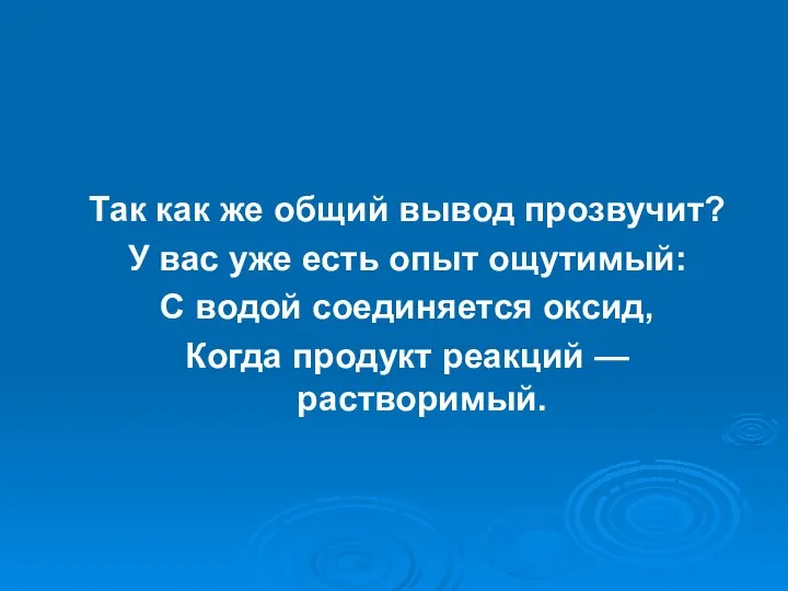 Так как же общий вывод прозвучит? У вас уже есть опыт