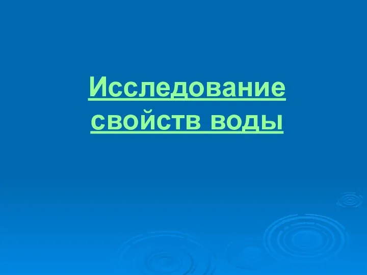 Исследование свойств воды