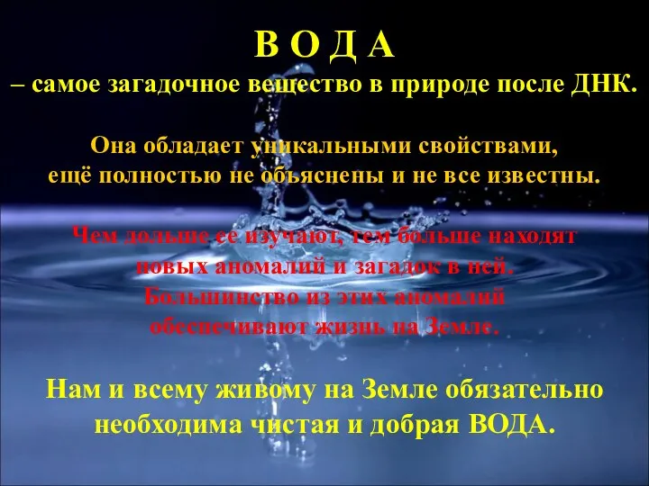 В О Д А – самое загадочное вещество в природе после