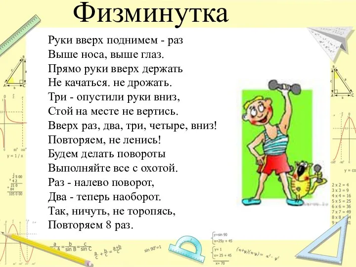 Физминутка Руки вверх поднимем - раз Выше носа, выше глаз. Прямо