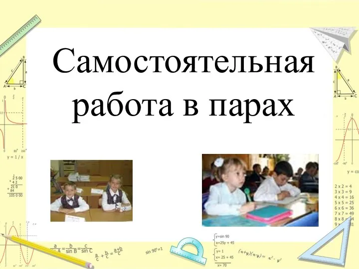 Самостоятельная работа в парах