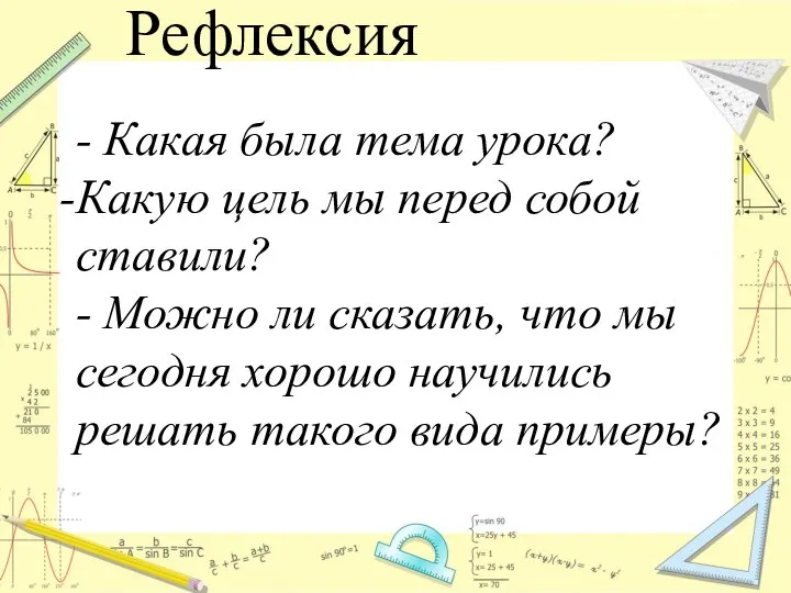 Рефлексия - Какая была тема урока? Какую цель мы перед собой