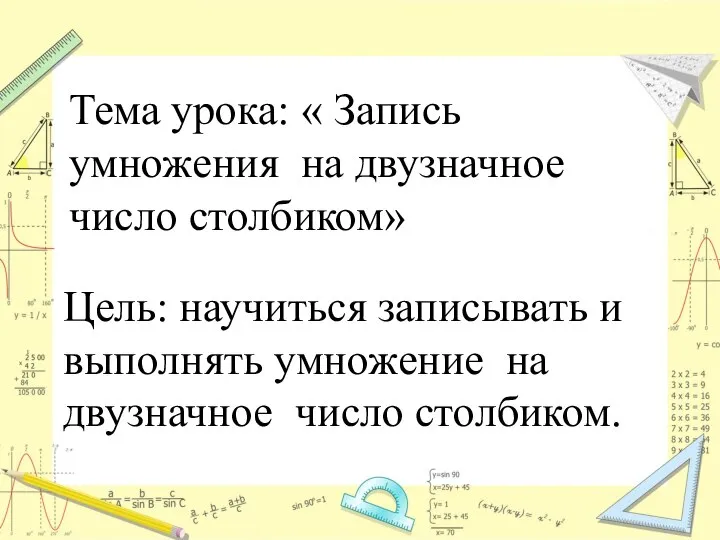 Тема урока: « Запись умножения на двузначное число столбиком» Цель: научиться